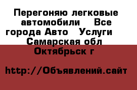 Перегоняю легковые автомобили  - Все города Авто » Услуги   . Самарская обл.,Октябрьск г.